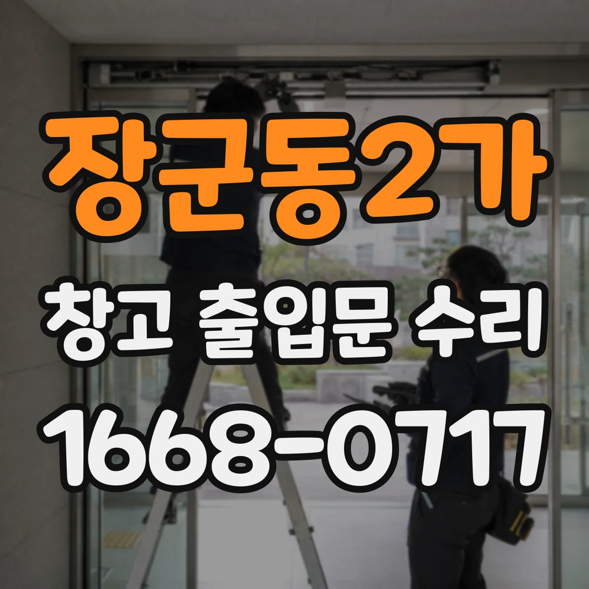 장군동2가 창고 출입문 수리