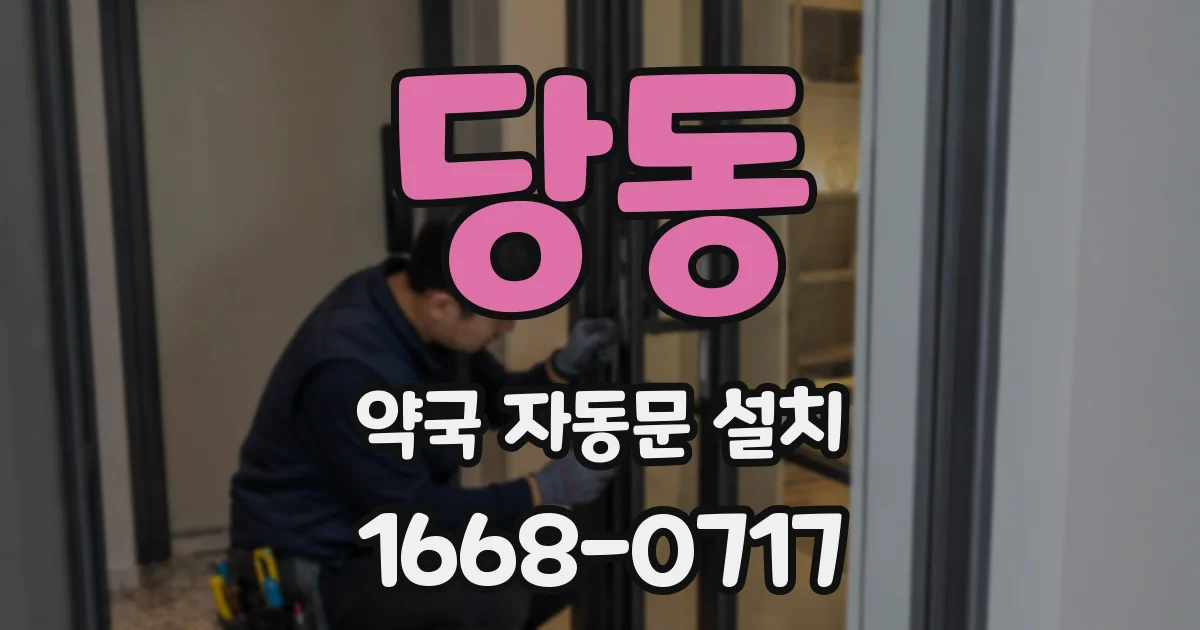 당동 약국 자동문 설치