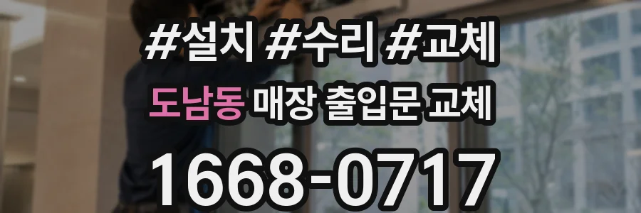 도남동 매장 출입문 교체