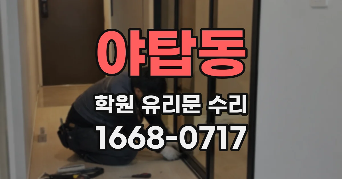 야탑동 학원 유리문 수리