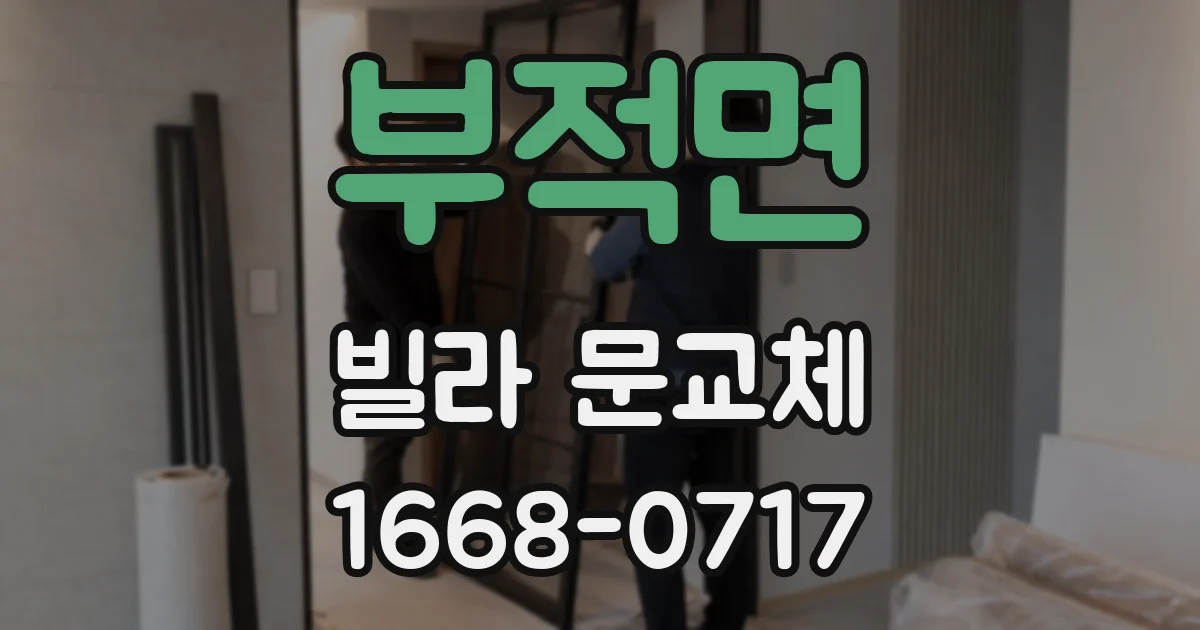 부적면 빌라 문교체