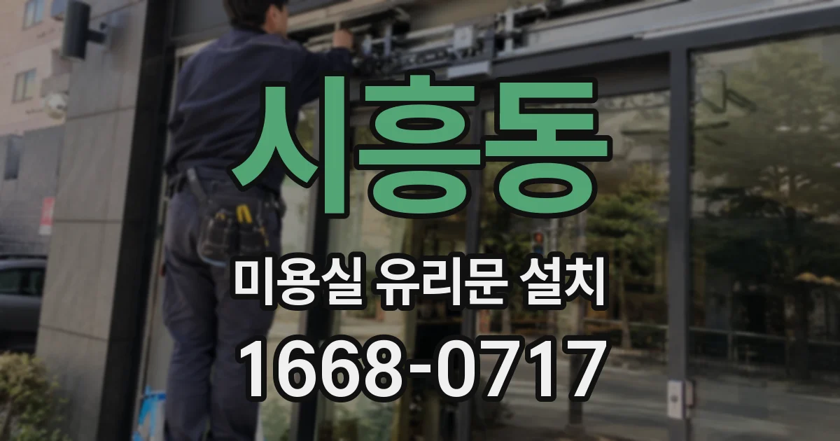 시흥동 미용실 유리문 설치