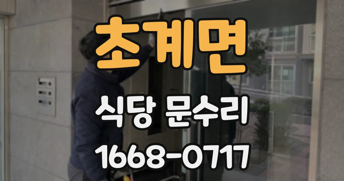 초계면 식당 문수리