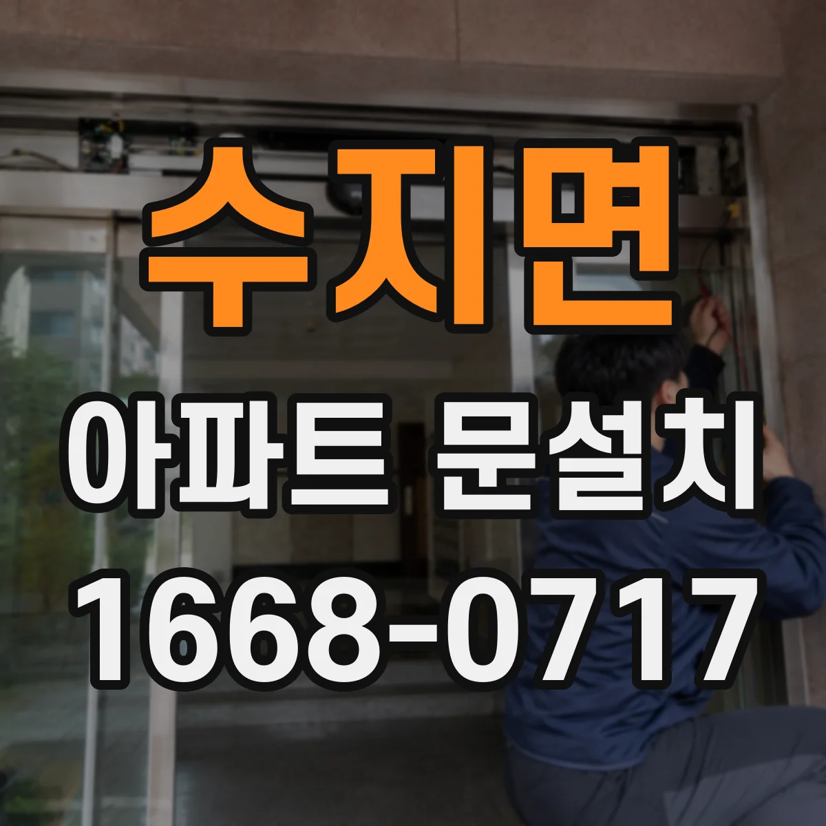 수지면 아파트 문설치