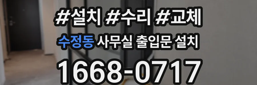 수정동 사무실 출입문 설치