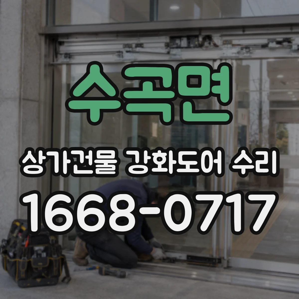 수곡면 상가건물 강화도어 수리