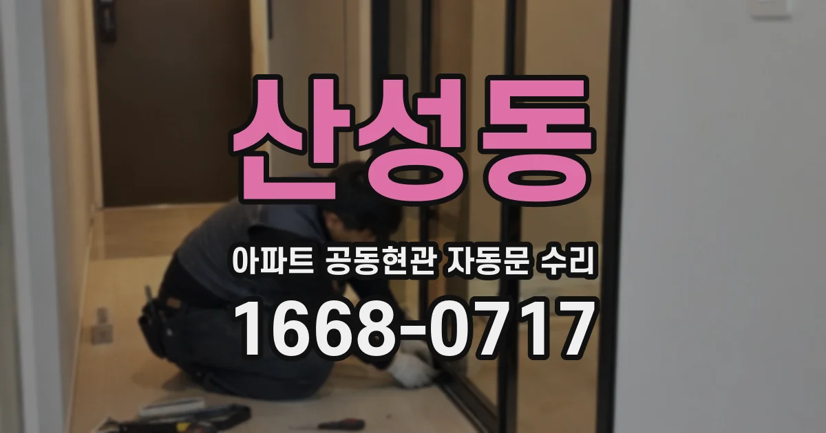 산성동 아파트 공동현관 자동문 수리