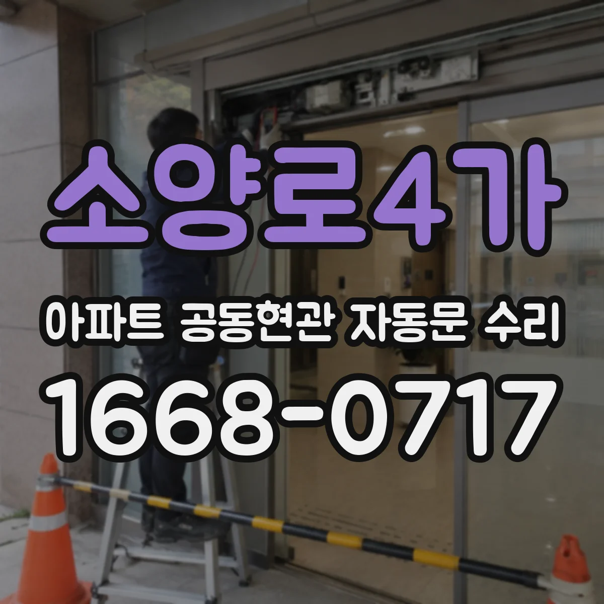 소양로4가 아파트 공동현관 자동문 수리