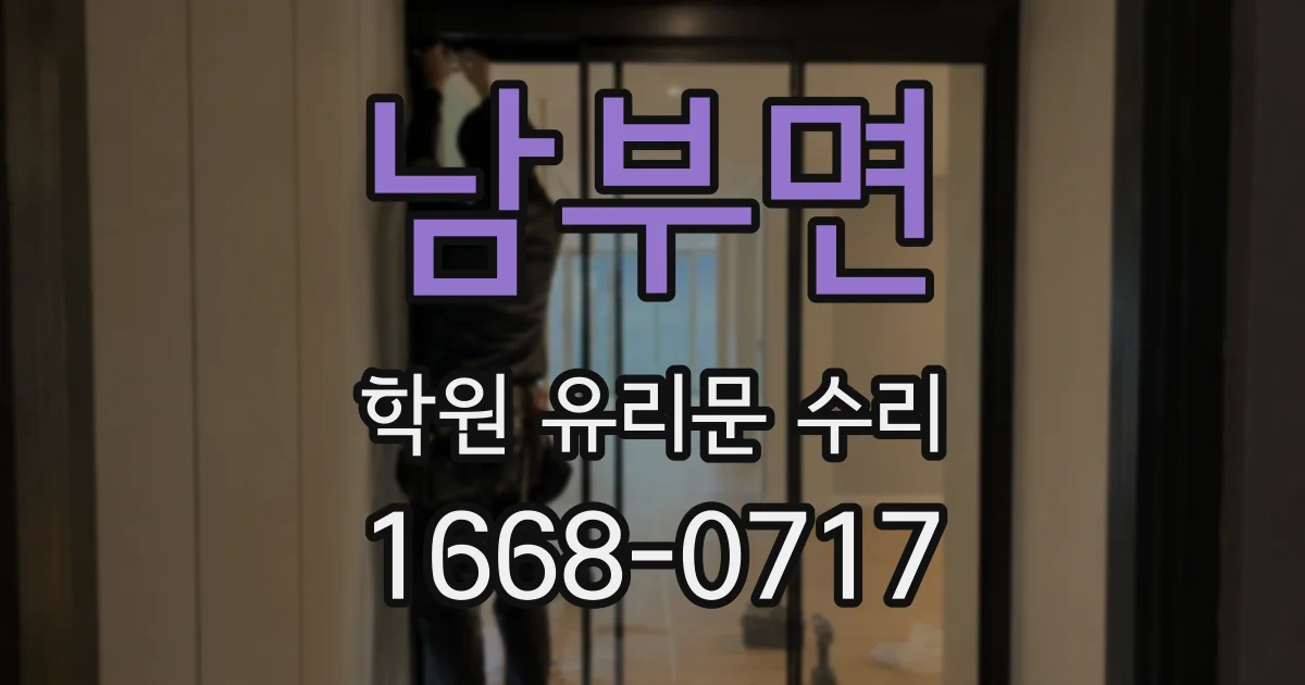 남부면 학원 유리문 수리