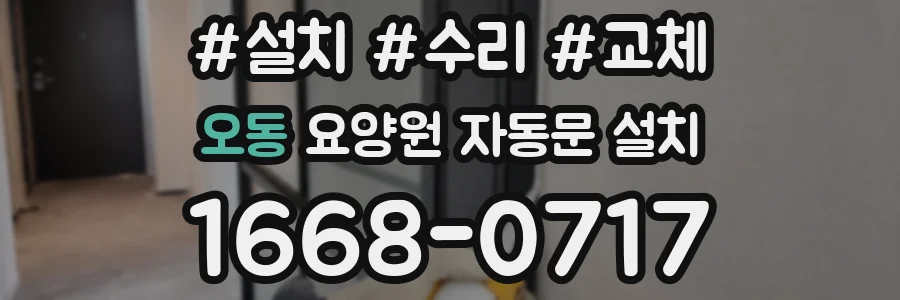 오동 요양원 자동문 설치