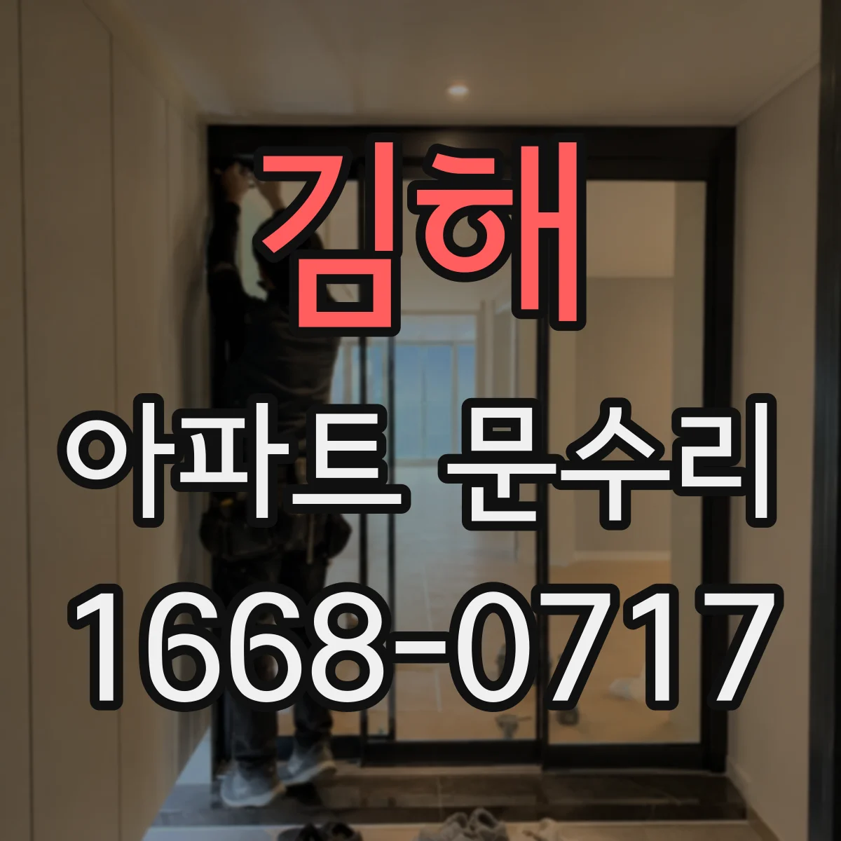 김해 아파트 문수리