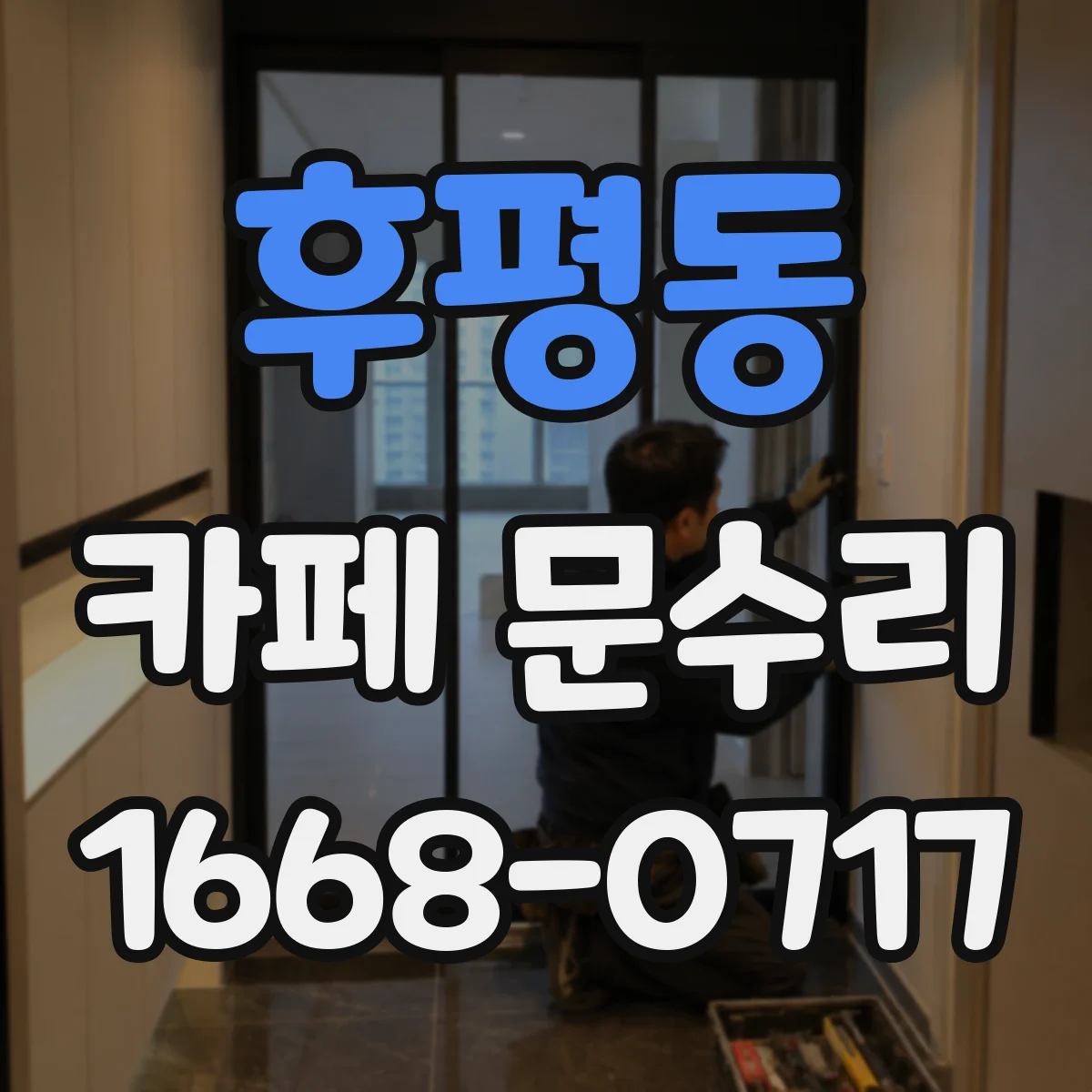 후평동 카페 문수리