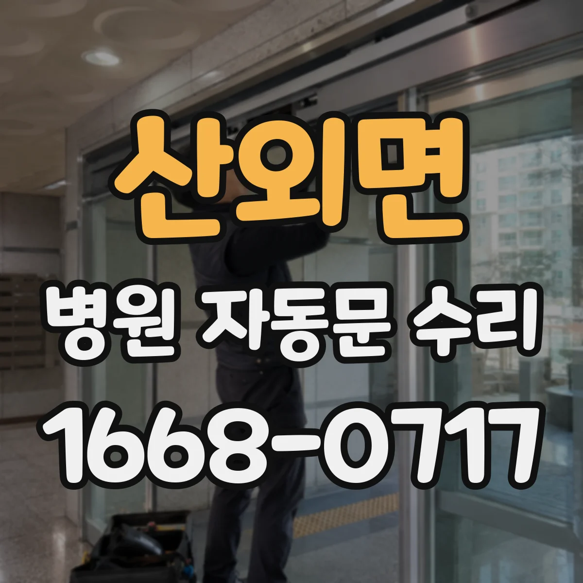 산외면 병원 자동문 수리