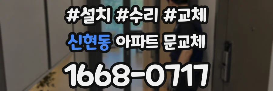 신현동 아파트 문교체