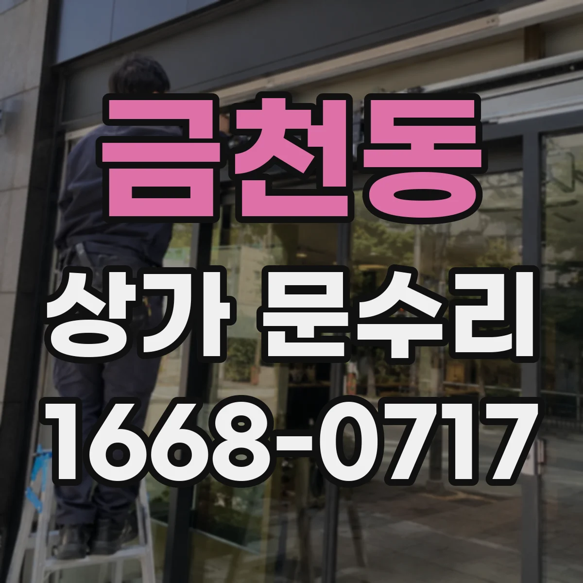 금천동 상가 문수리