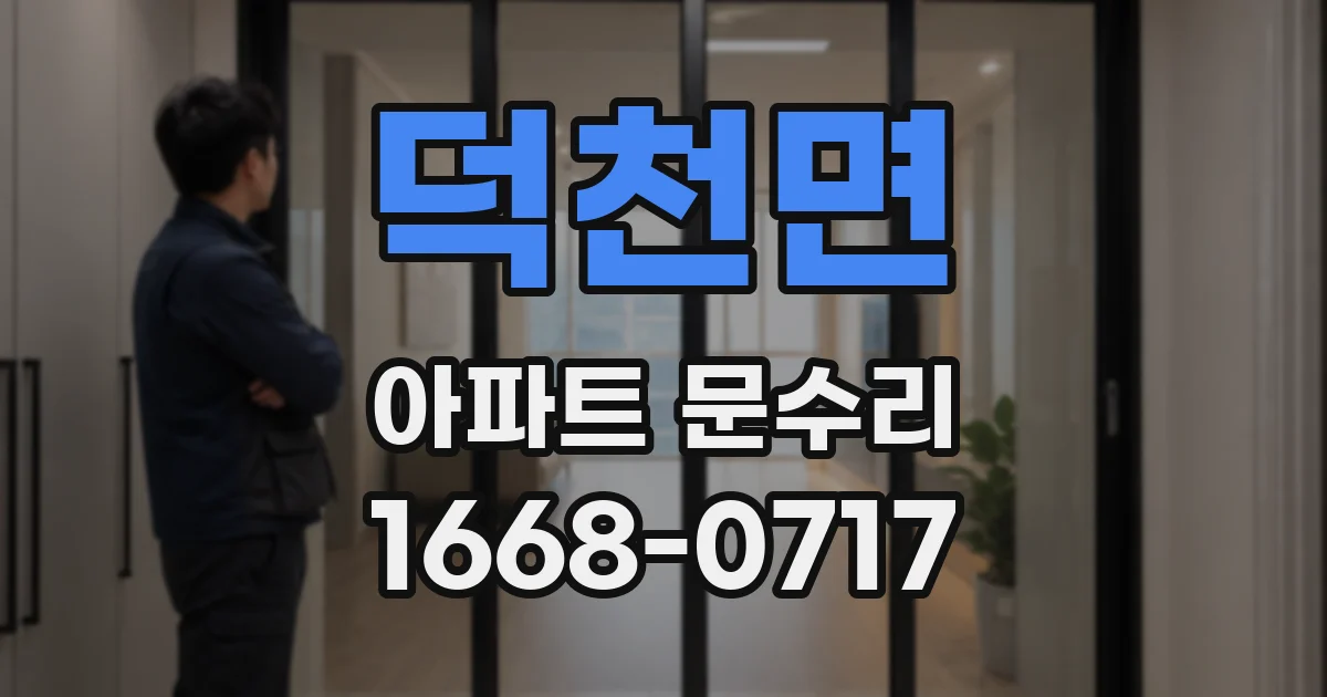 덕천면 아파트 문수리
