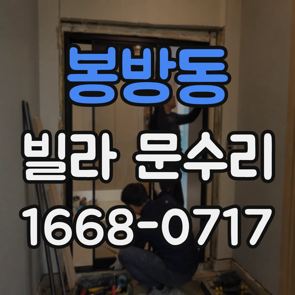 봉방동 빌라 문수리