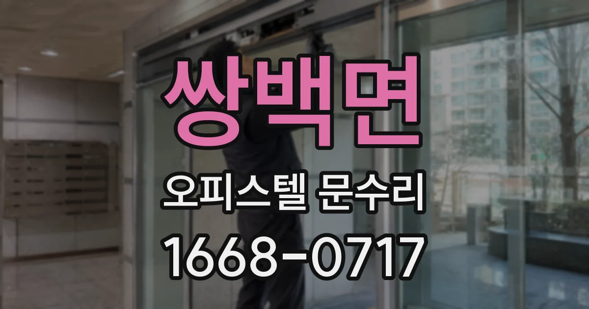 쌍백면 오피스텔 문수리