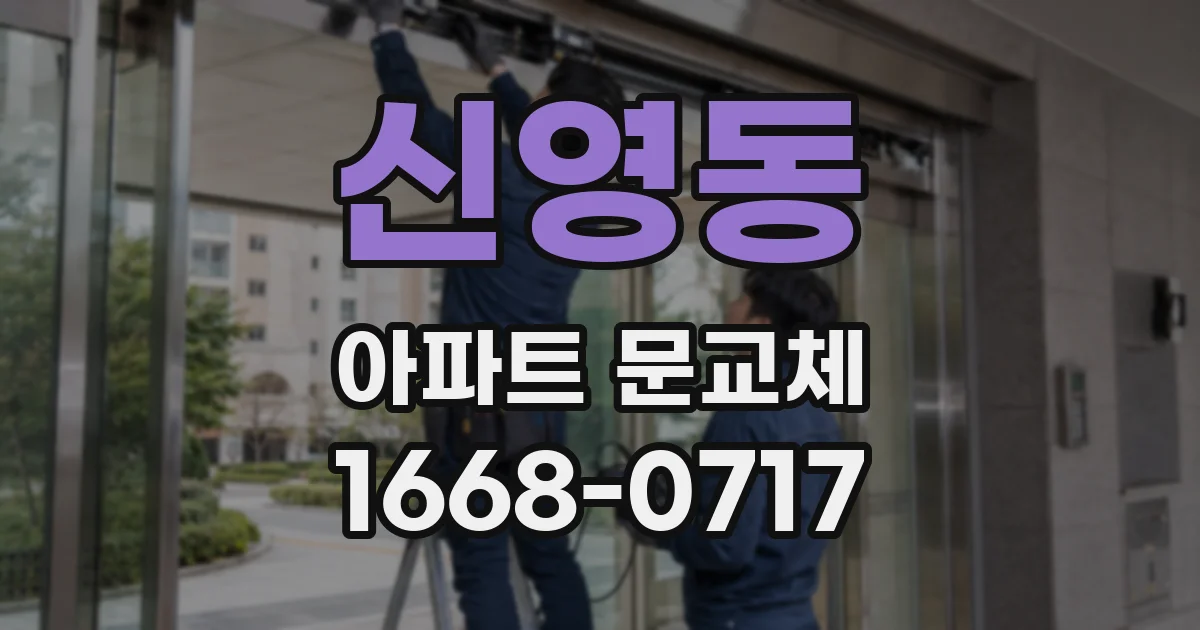 신영동 아파트 문교체