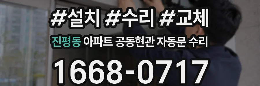진평동 아파트 공동현관 자동문 수리