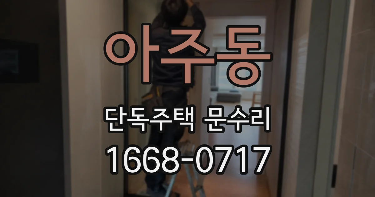 아주동 단독주택 문수리