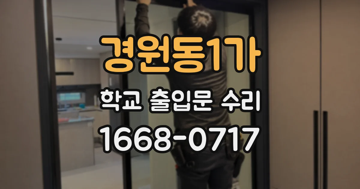경원동1가 학교 출입문 수리