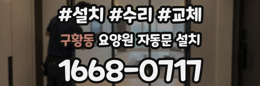 구황동 요양원 자동문 설치