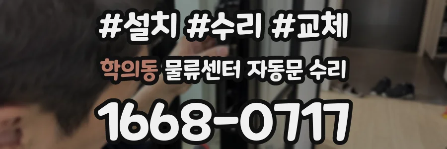 학의동 물류센터 자동문 수리