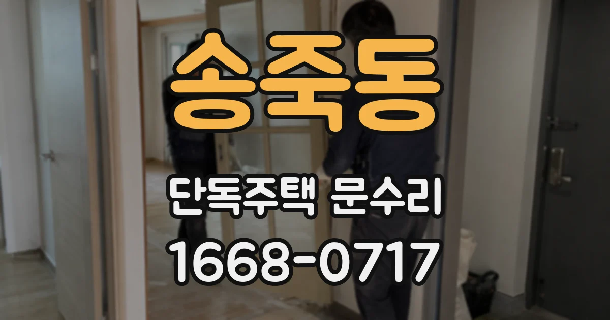 송죽동 단독주택 문수리