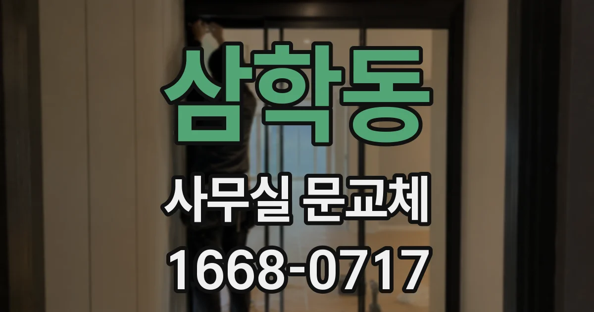 삼학동 사무실 문교체