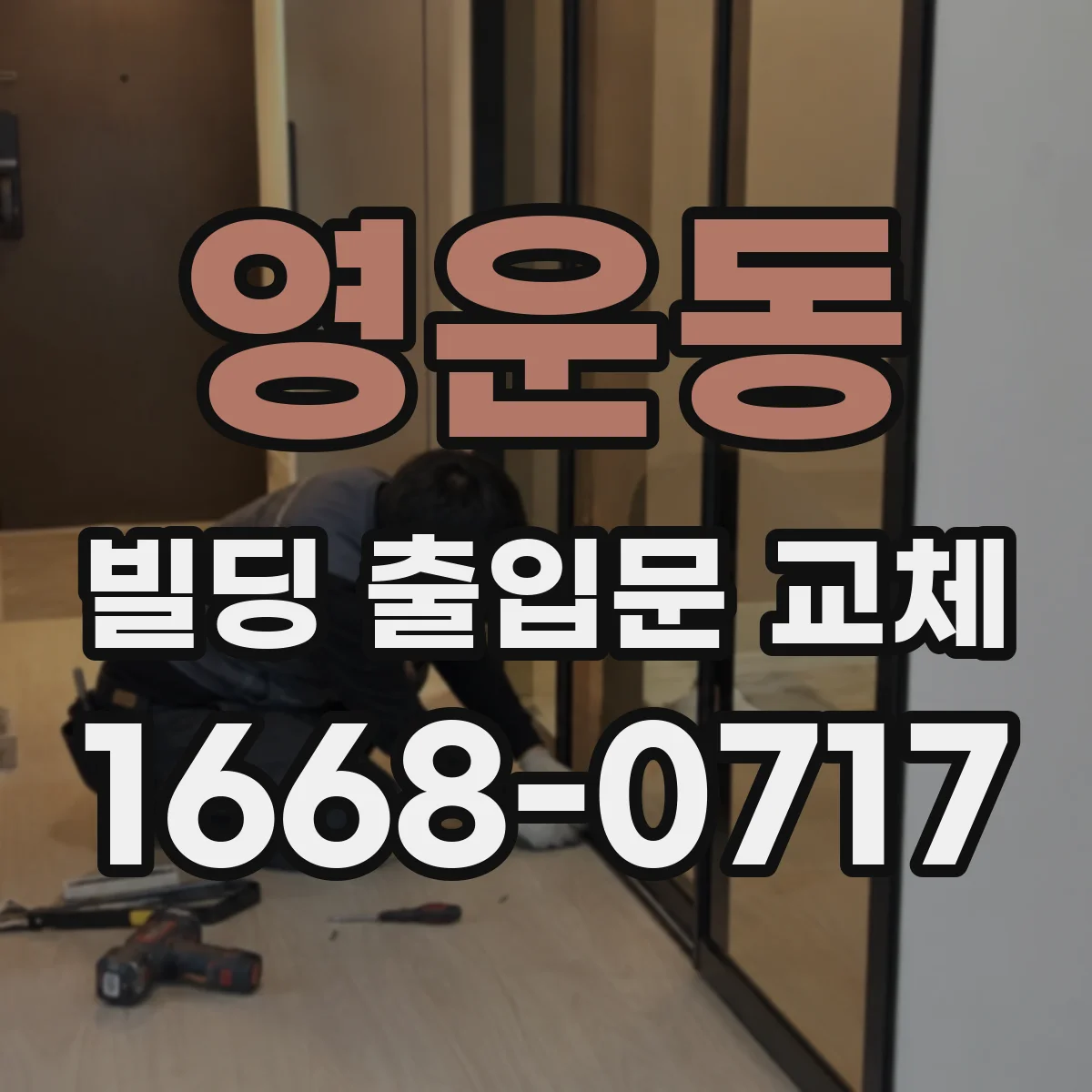 영운동 빌딩 출입문 교체
