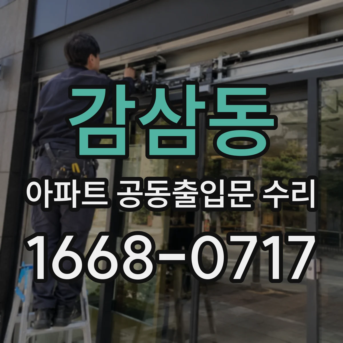감삼동 아파트 공동출입문 수리