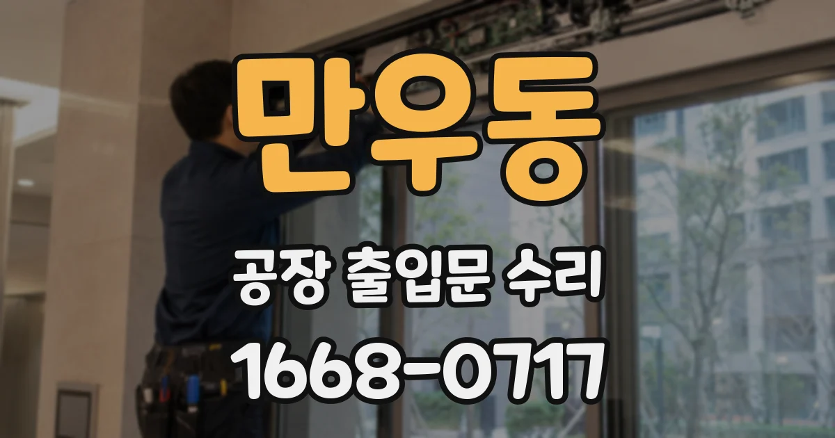 만우동 공장 출입문 수리
