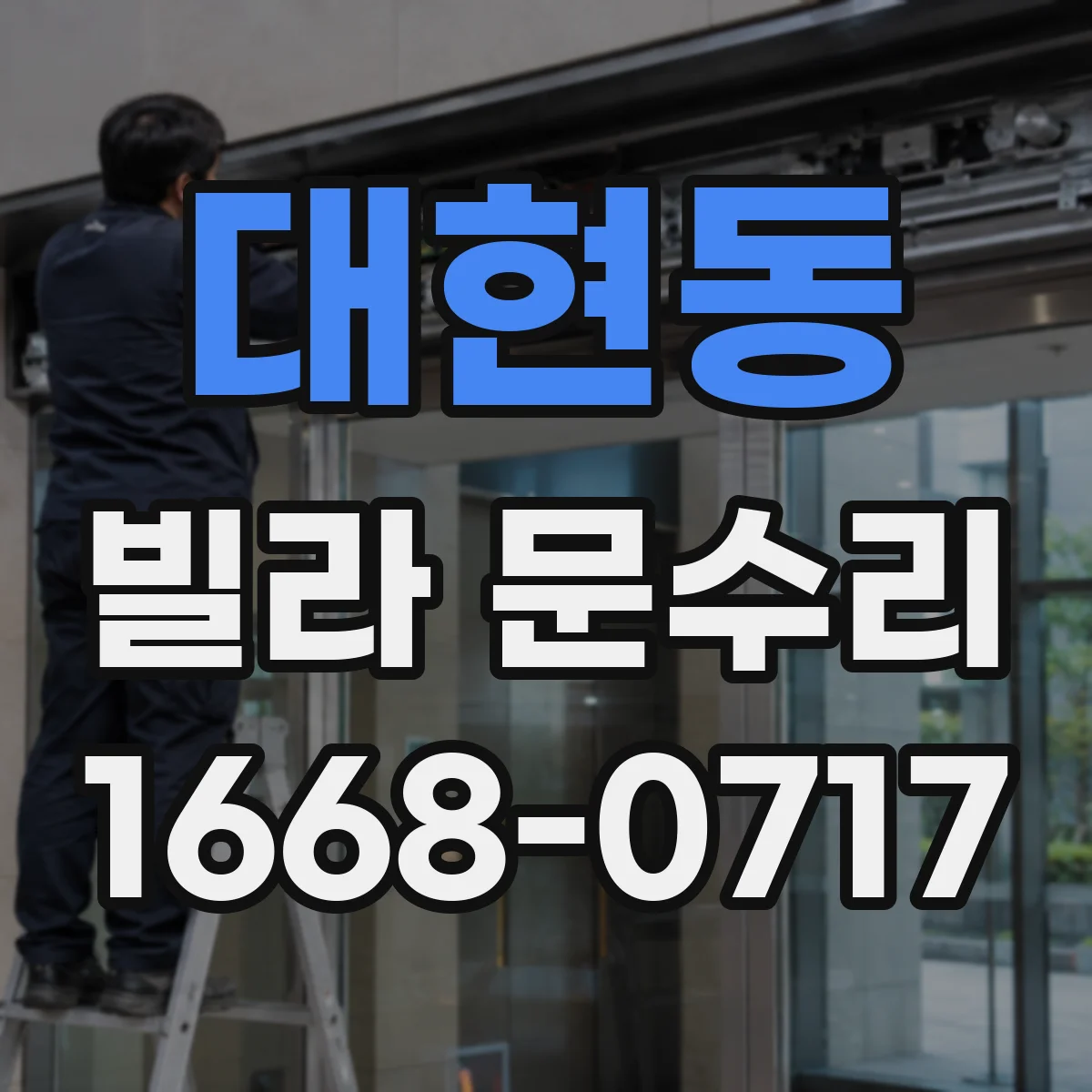 대현동 빌라 문수리