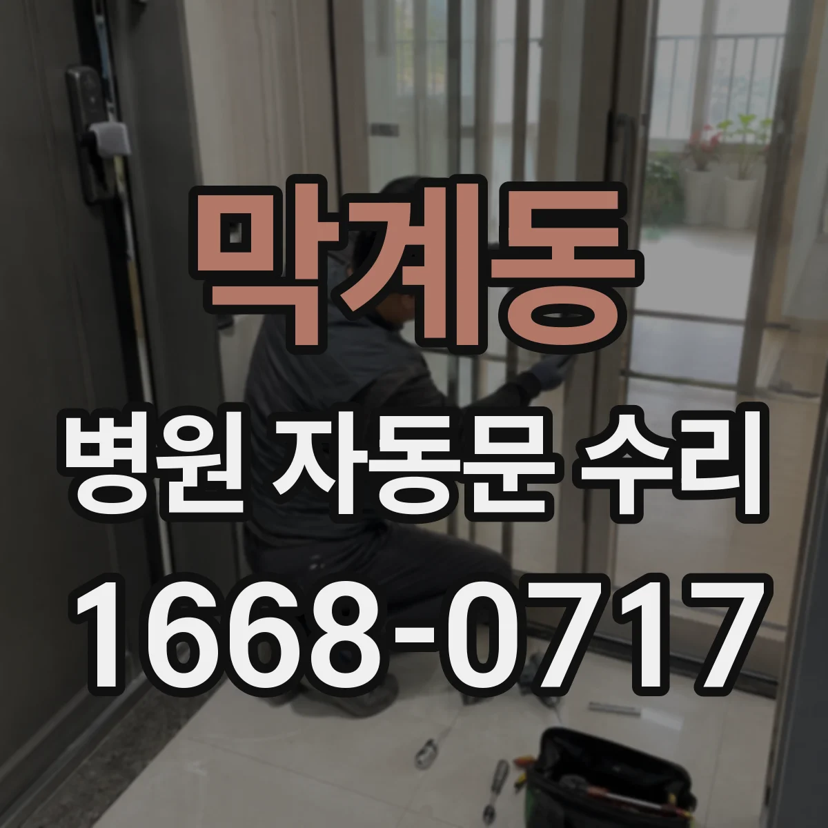 막계동 병원 자동문 수리