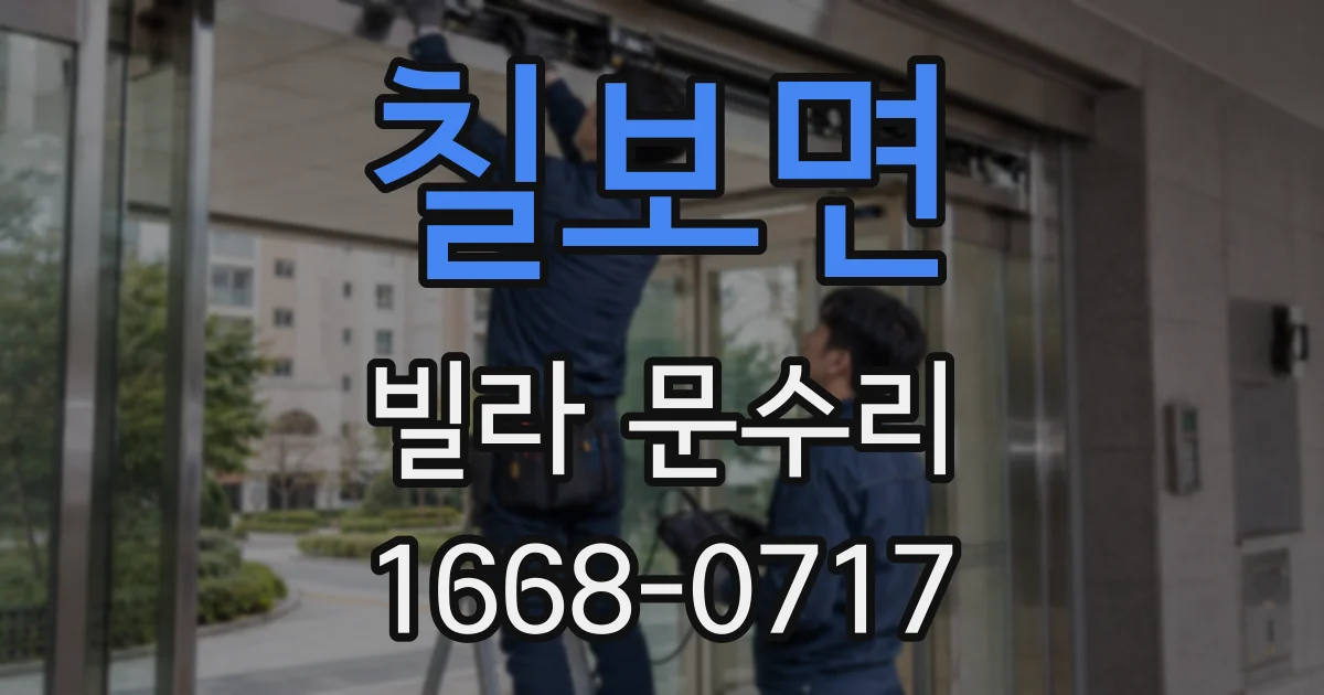 칠보면 빌라 문수리