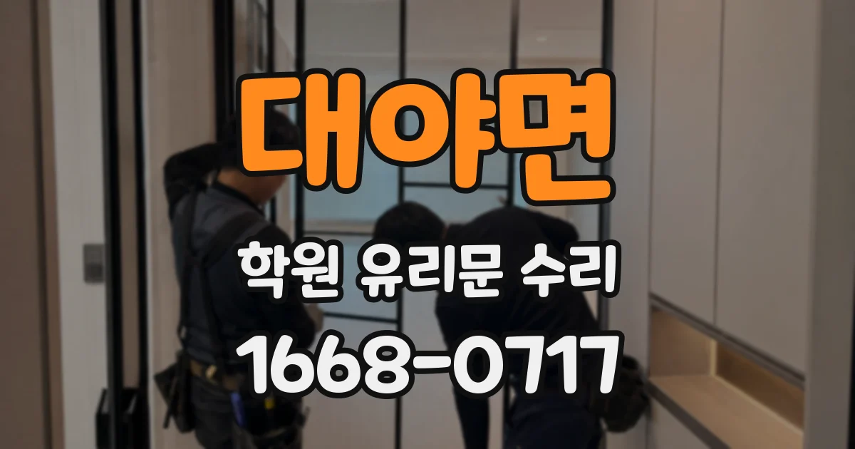 대야면 학원 유리문 수리