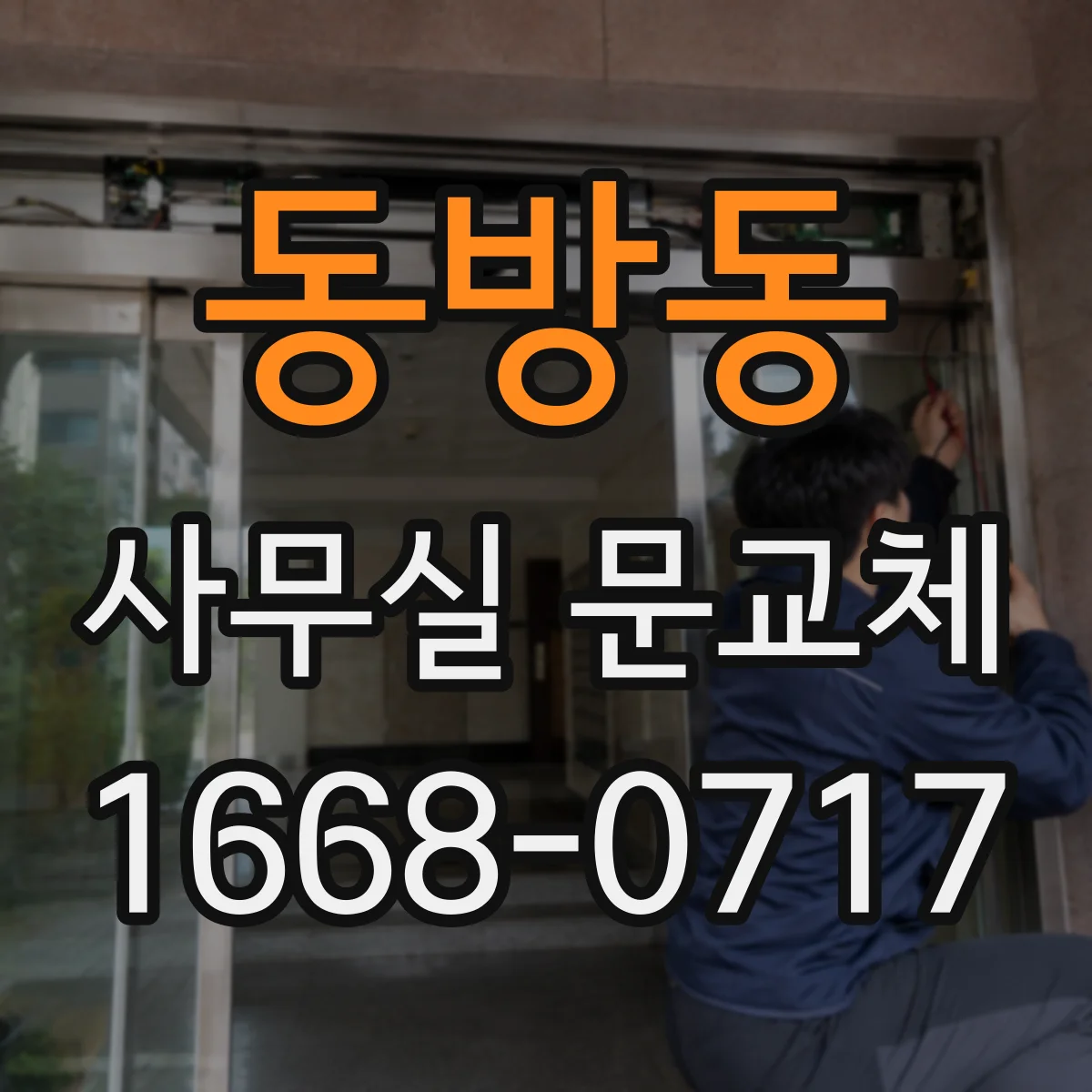 동방동 사무실 문교체