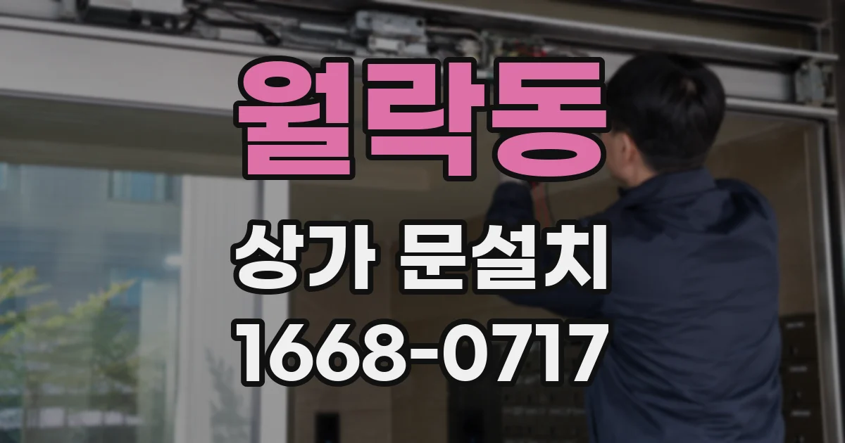 월락동 상가 문설치
