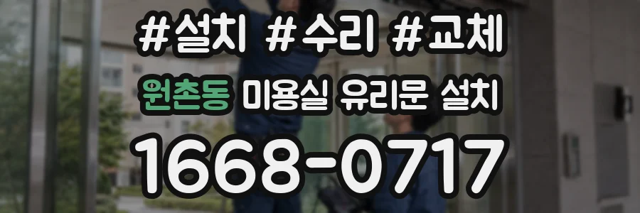 원촌동 미용실 유리문 설치