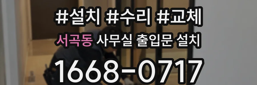 서곡동 사무실 출입문 설치