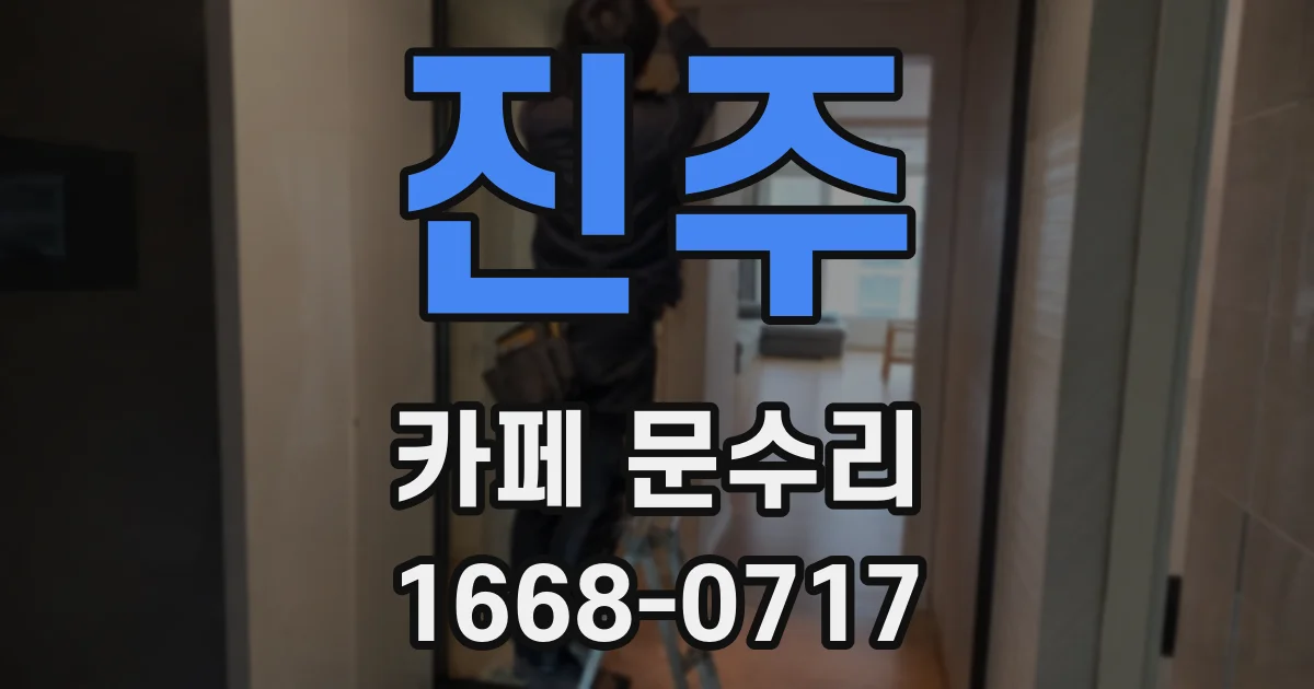 진주 카페 문수리