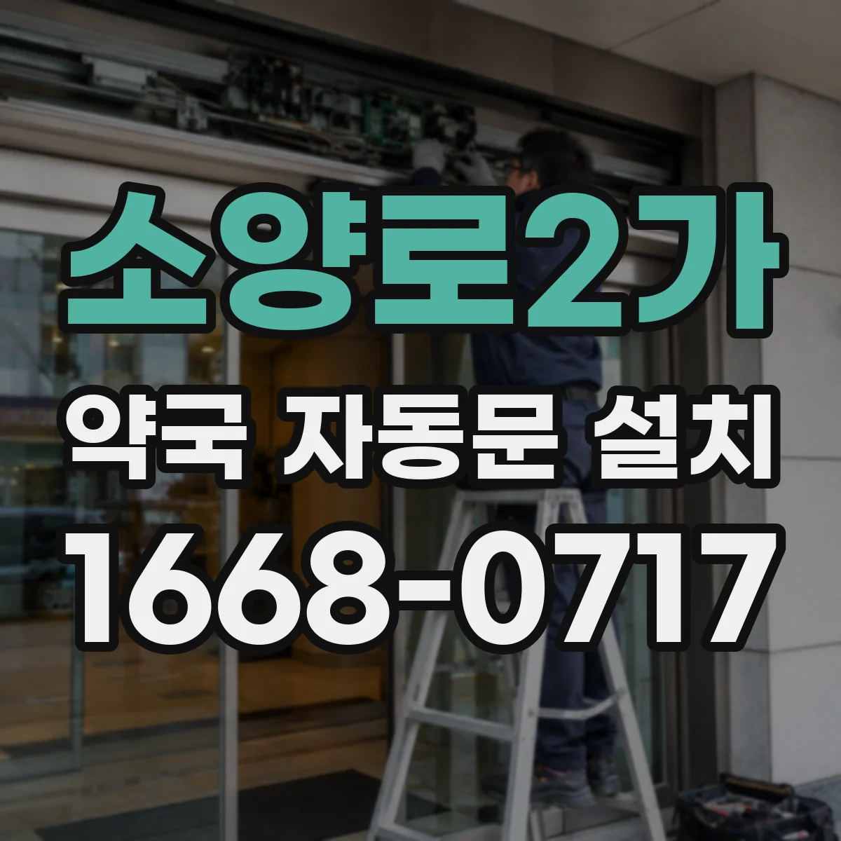 소양로2가 약국 자동문 설치