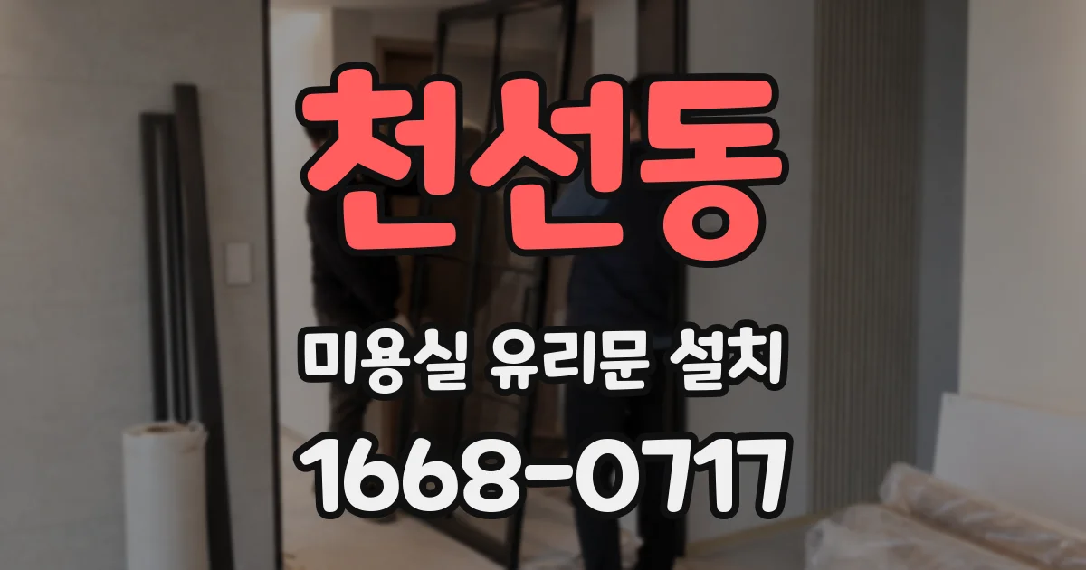 천선동 미용실 유리문 설치