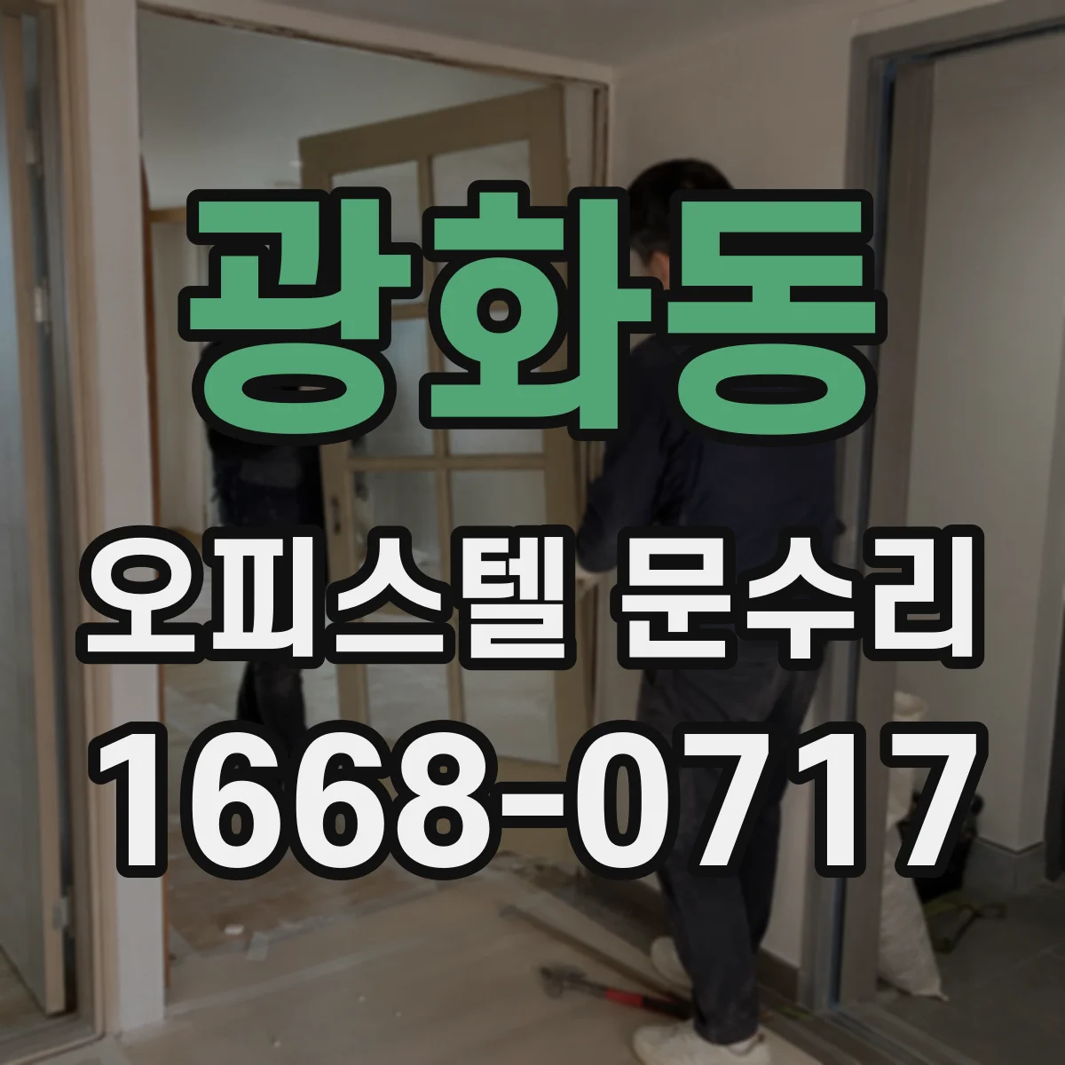 광화동 오피스텔 문수리