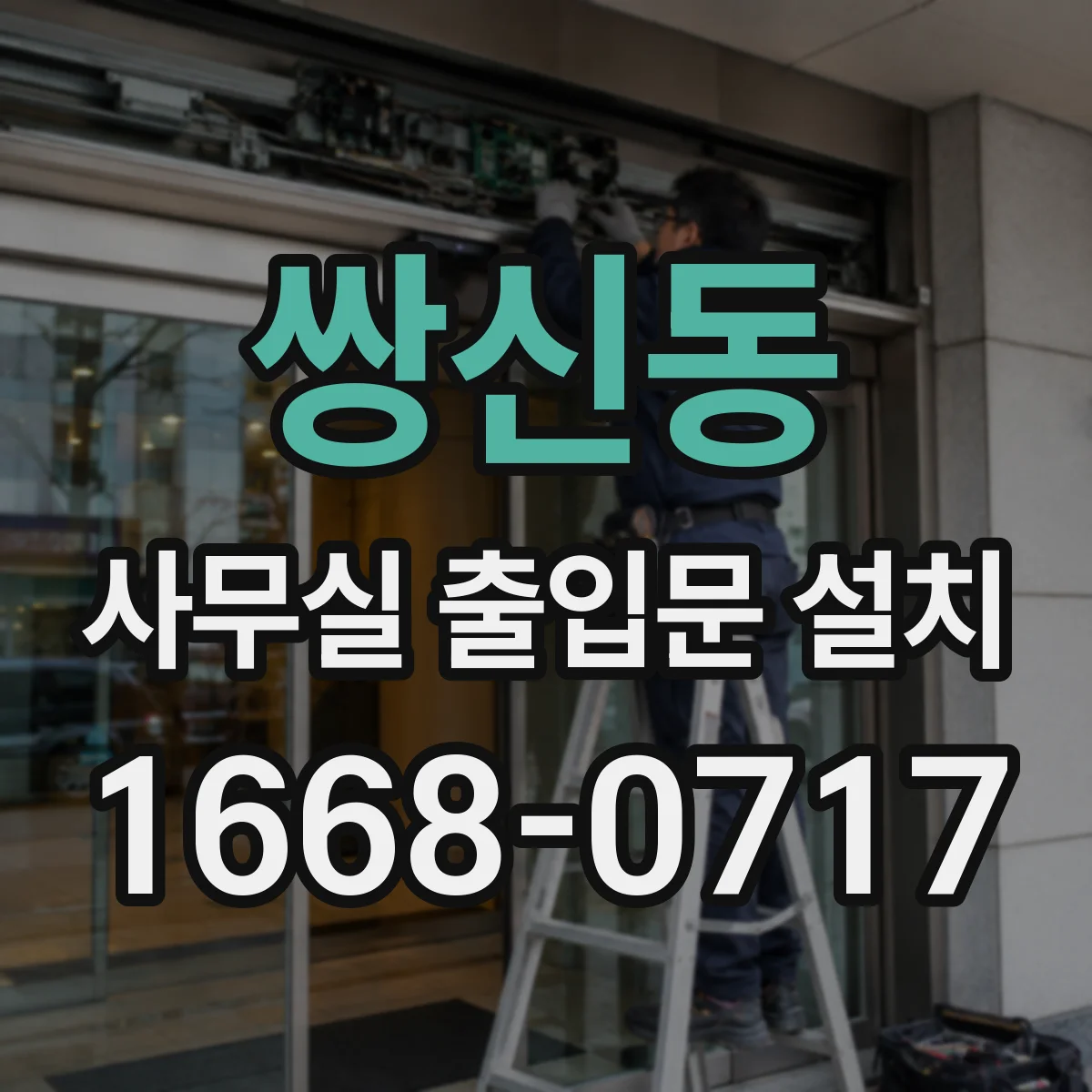 쌍신동 사무실 출입문 설치