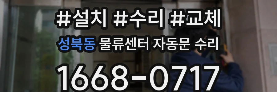 성북동 물류센터 자동문 수리