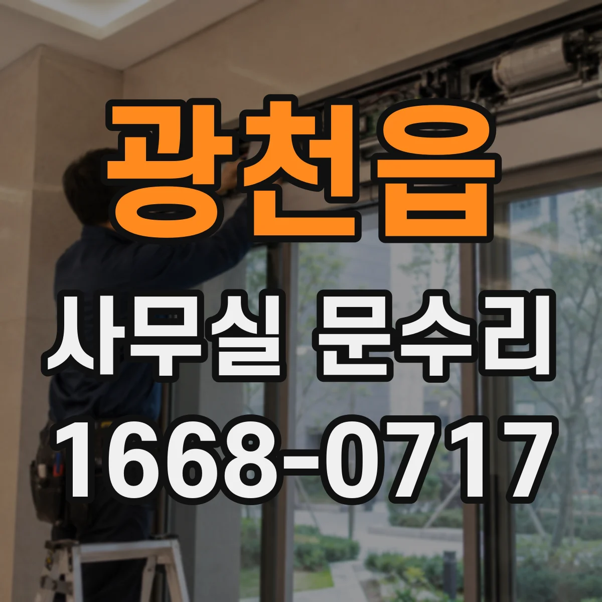 광천읍 사무실 문수리