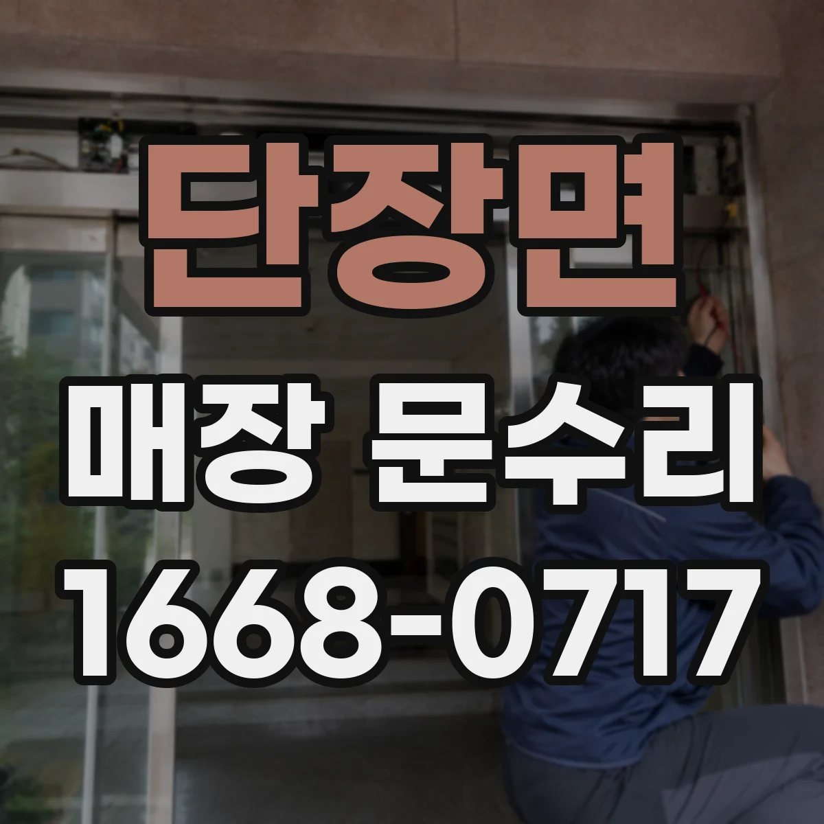 단장면 매장 문수리