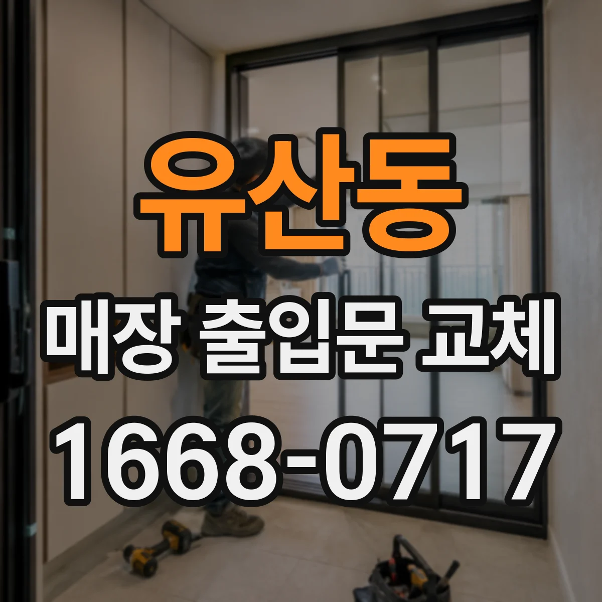 유산동 매장 출입문 교체
